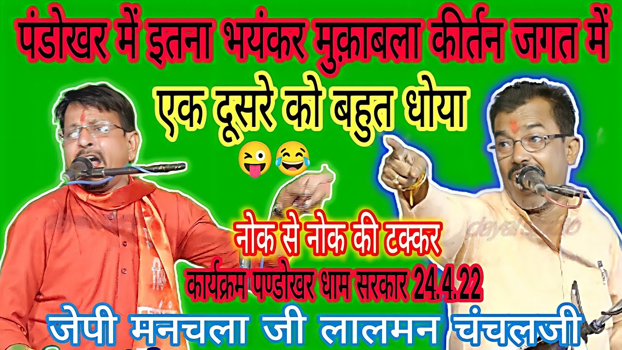 पंडोखर धाम मे ऐसा नहि हुआ!कीर्तन!मेपनघट का राही!तू पनघट की रानी!जे पी मनचला!लालमन चंचल!jawabi kirtan