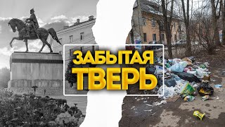 ТВЕРЬ - ВЫ НЕ ЗАХОТИТЕ ЗДЕСЬ ЖИТЬ! Разруха и упадок