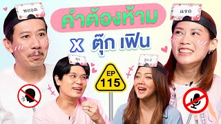 คำต้องห้าม EP.115 | เทพลีลา x ตุ๊ก เฟิน