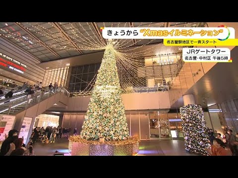 名古屋駅周辺で一斉に…冬のイルミネーション始まる JRゲートタワーのクリスマスツリーはLED4万球以上