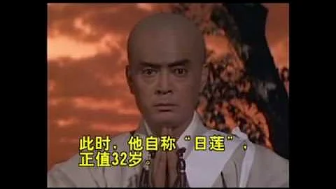 日連大聖人的一生 Part 1 - 天天要聞