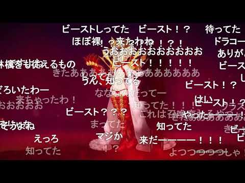 【コメ付】ドラコー（ビースト）実装が決定 宝具「抱き融す黄金劇場(ベイバロン・ドムス・アウレア)」Fate/Grand Order