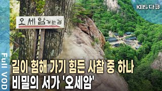 5살 아이가 폭설 속 부처의 도움으로 살아남았다는 전설의 '오세암' [KBS 20220507 방송]