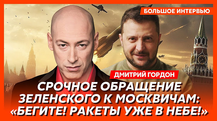 Гордон. В московском метро паника и давка, ультиматум Зеленского Путину, украинский паспорт Келлога