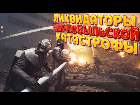 ЛИКВИДАТОРЫ ЧЕРНОБЫЛЬСКОЙ КАТАСТРОФЫ ( Chernobyl Liquidators Simulator )