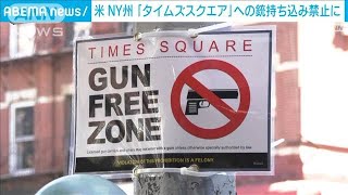 タイムズスクエアに銃持ち込み禁止　米NY州が新たな銃規制(2022年9月2日)