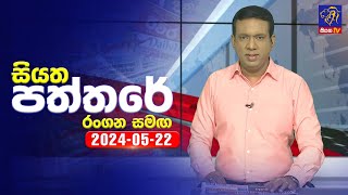 🔴 Live | Siyatha Paththare | සියත පත්තරේ | 22 - 05 - 2024 | Siyatha TV