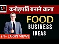 Most Profitable Small Business Ideas India 2021 | New Food Business Ideas | Laghu Udyog - Hindi