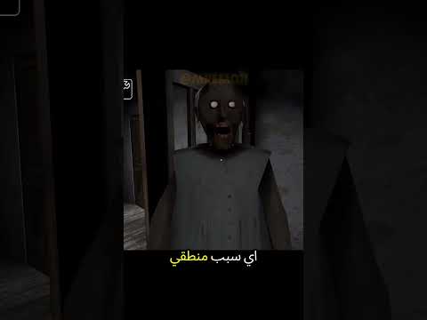 الجدة جراني هل هي روح ام جسد ام لا كراني غراني قراني الجدة الشريرة جراني Granny العجوز جراني