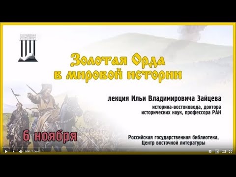 Золотая Орда в мировой истории
