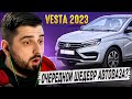 ХАРД ПЛЕЙ РЕАКЦИЯ НА НОВАЯ ЛАДА ВЕСТА 2023. АВТО ХУЖЕ НЕКУДА ИЛИ СОЙДЕТ?!