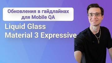 Обновлённые Гайдлайны для Mobile QA