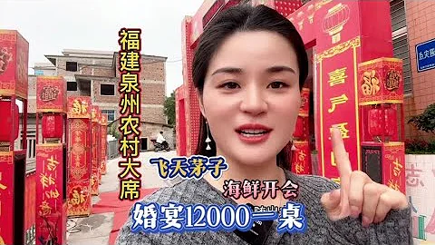 隨禮200福建泉州農村吃12000一桌的結婚大席還有飛天茅子XO可以喝 - 天天要聞