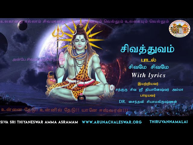 Sivathuvam song with tamil lyrics -Siva Sri Thiyaneswar Amma Ashram | Tiruvannamalai