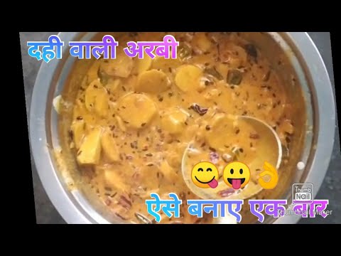 दही बाली अरबी की सब्जी ऐसे जरूर ट्राई करें करें एक बार/arbi recipe in curd gravy/must try spicy one