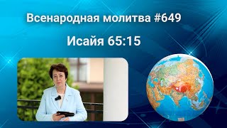 649. Всенародная молитва. 26 июля. Исаия 65:15
