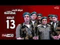 مسلسل فرقة ناجي عطا الله  - الحلقة الثالثة عشر | Nagy Attallah Squad Series - Episode 13