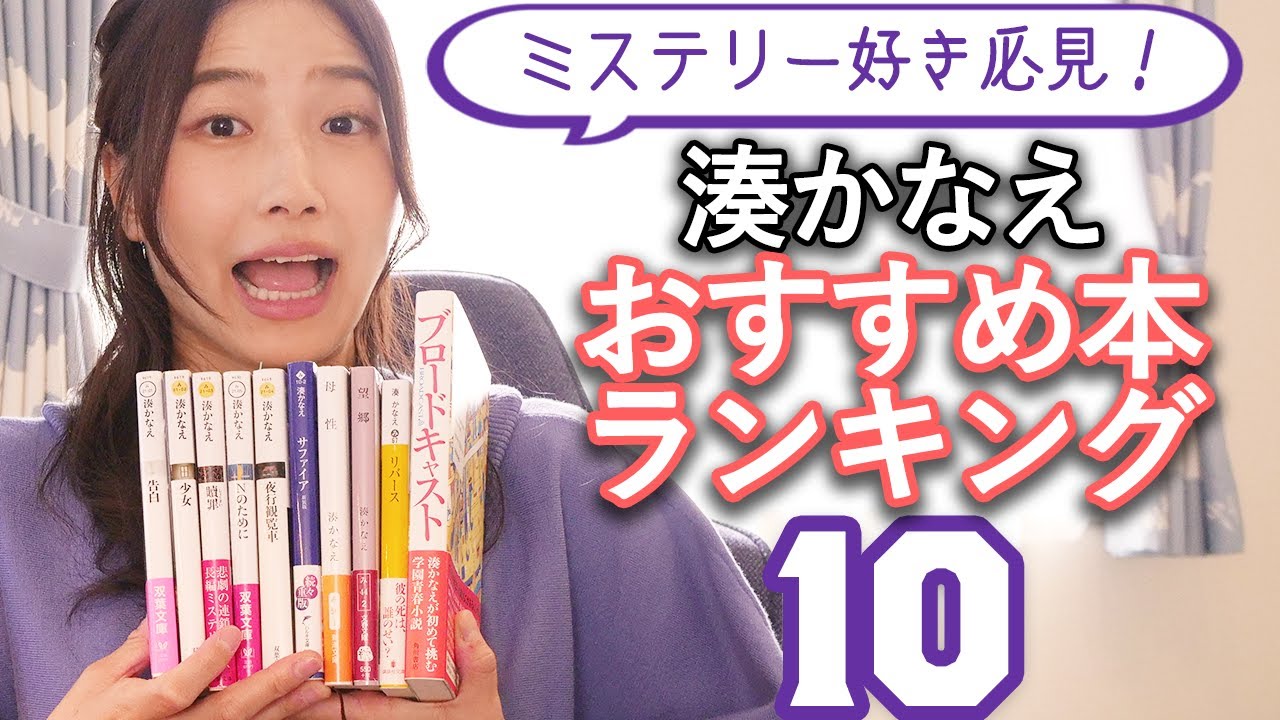 【ミステリー】湊かなえファンがおすすめ本ランキング10を発表します！