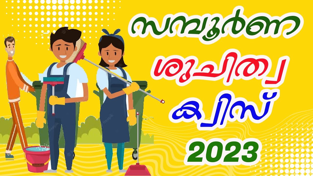 Malinya Muktha Keralam quiz 2023 | Shujithwa quiz | ശുചിത്വം മാലിന്യമുക്ത ക്വിസ്