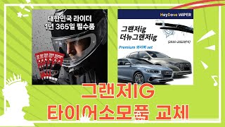 그랜저IG 유지보수: 마제스티9 타이어 교체  소모품 교환 후기