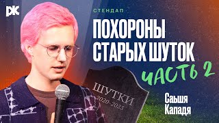 САМЫЙ последний стендап | Саша Кападя