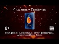 Буктрейлер | Сын Короля