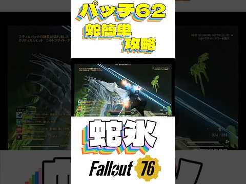 【Fallout76】真似しやすい ウルトラサイトテラーと楽に戦う！ #fallout76 #フォールアウト76 #shorts