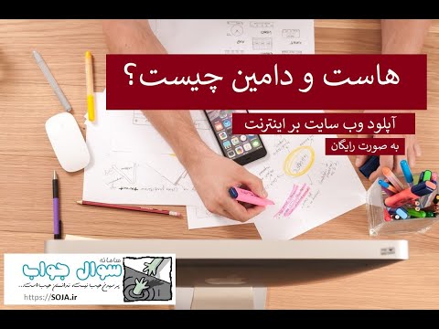 تصویری: نحوه قرار دادن وب سایت در اینترنت