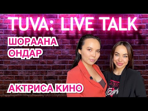 “TUVA: LIVE TALK”: ШОРААНА ОНДАР — актриса кино