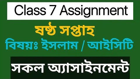 Class 7 ICT Assignment 6th Week 2022|Class 7 Islam Sikha Assignment 6th Week 2022|6 week assignment