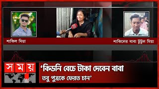 ছেলের আকুতি ‘বাবা ১৫ লাখ টাকা পাঠাও, নইলে মাইরা ফেলব’ | Faridpur News | Somoy TV