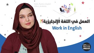 العمل في اللغة الإنجليزية؟! - Work in English