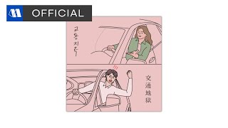 이끼 (LICHEN) - 교통지옥 (Traffic is Hell)ㅣOfficial Audio