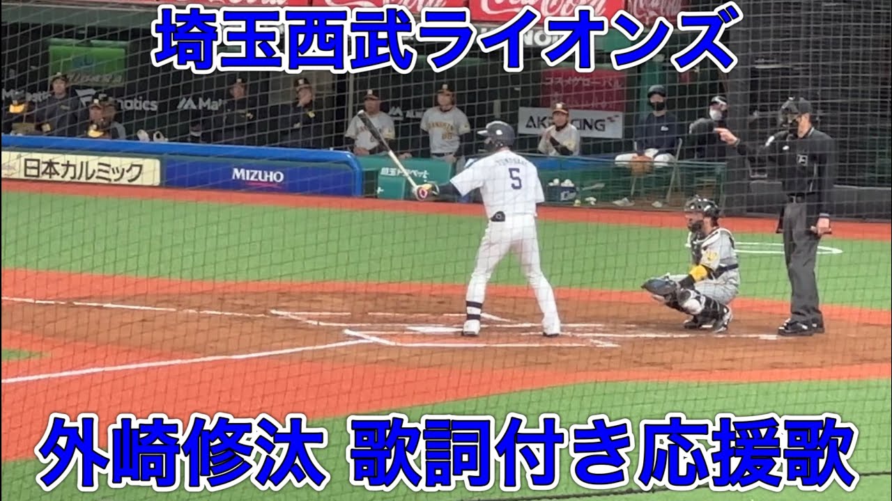 歌詞字幕付き】外崎修汰 応援歌【2023 声出しver.】埼玉西武ライオンズ