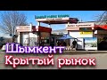 Крытый рынок Шымкент.Февраль 2021г. Казахстан.