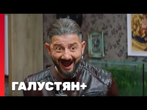 Галустян плюс 1 сезон, выпуск 17