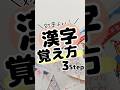 【効率良い】漢字の覚え方3ステップ