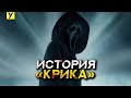 Какой твой любимый «Крик»: закулисные факты о франшизе, которые держались в секрете