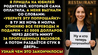 видео: Я пришла на роскошный юбилей родителей — и услышала_ «Извини, ты не приглашена…» картинка: Я пришла на роскошный юбилей родителей — и услышала_ «Извини, ты не приглашена…»
