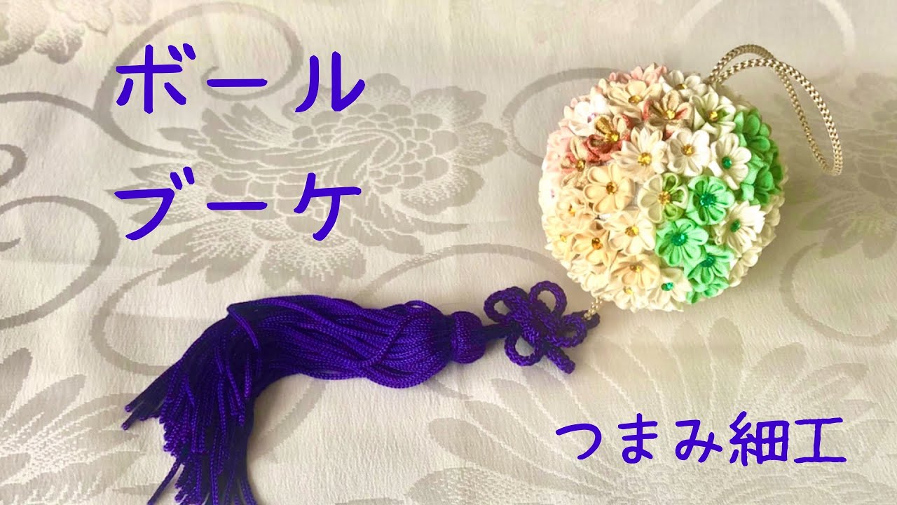 つまみ細工のミニボールブーケをつくってみたよ Diy Mini Ball Bouquet 材料作り方は概要欄にて Youtube