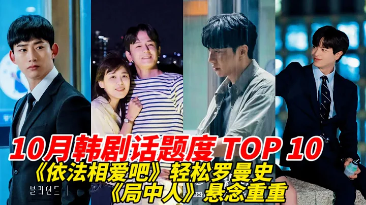 10月韓劇最熱話題度TOP10！《Blind》評價高討論度低，《千元律師》獲第三，冠軍話題度持升 - 天天要聞