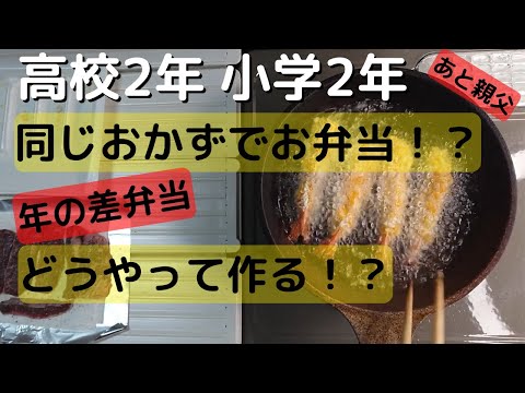 【お弁当作り】簡単おかずで作る弁当レシピ/小学生と高校生のお弁当作り