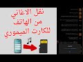 نقل الاغاني من الهاتف للكارت الميموري 2025
