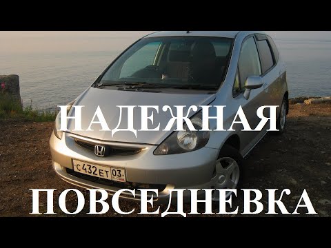 Хонда Фит 1 (Honda Fit) "Надежная повседневка" первое поколение кузов GD