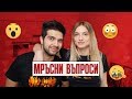 МРЪСНИ ВЪПРОСИ С ПАВЕЛ!