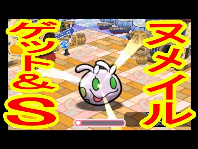 ３ds 大苦戦 ヌメイル Get S ポケとる実況 Youtube