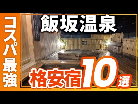 飯坂温泉のコスパ最強の旅館＆ホテルおすすめ10選！