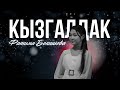 КЫЗГАЛДАК ФАТИМА БЕКИШОВА Cover