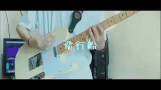 Video thumbnail of "優里 - 飛行船 / Guitar Cover"
