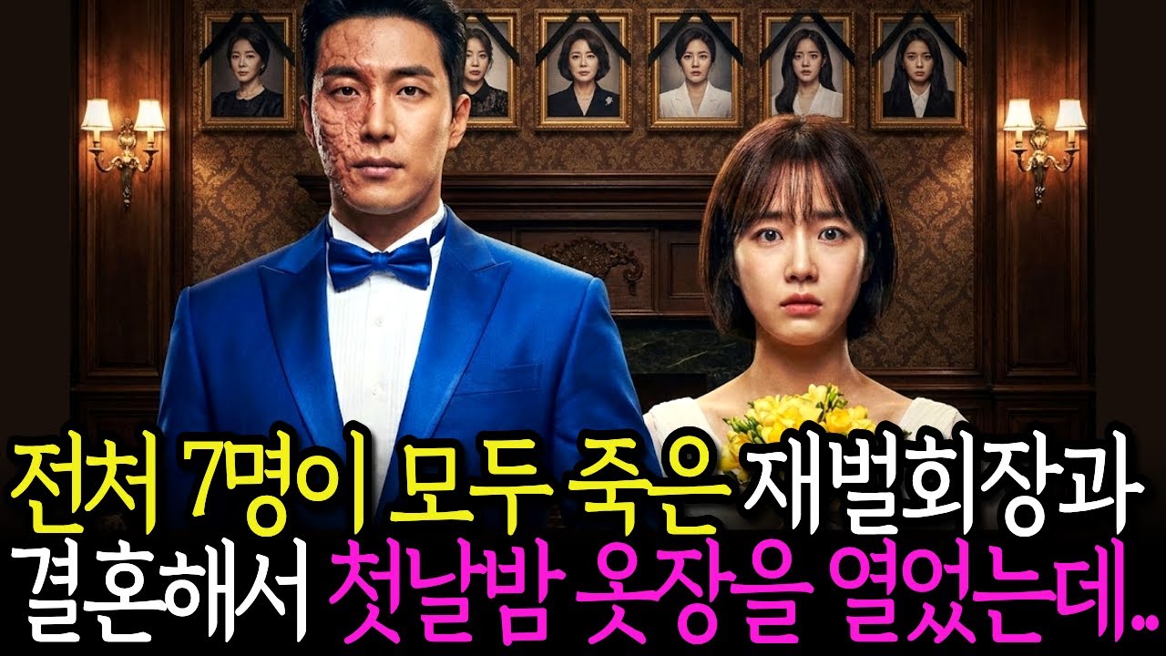 7명의 아내가 죽은 백만장자 재벌회장과 동생 대신 결혼했는데 첫날밤... ㅣ노후이야기ㅣ라디오드라마ㅣ오디오북